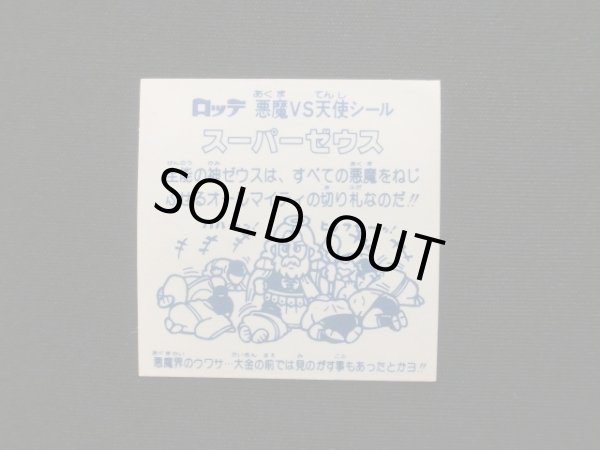 画像5: スーパーゼウス（福袋版）