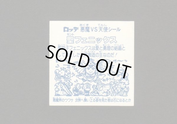 画像2: 聖フェニックス（福袋版）