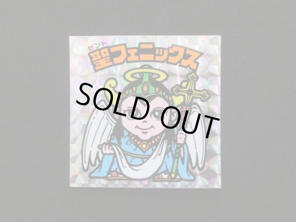 画像3: 聖フェニックス（福袋版）