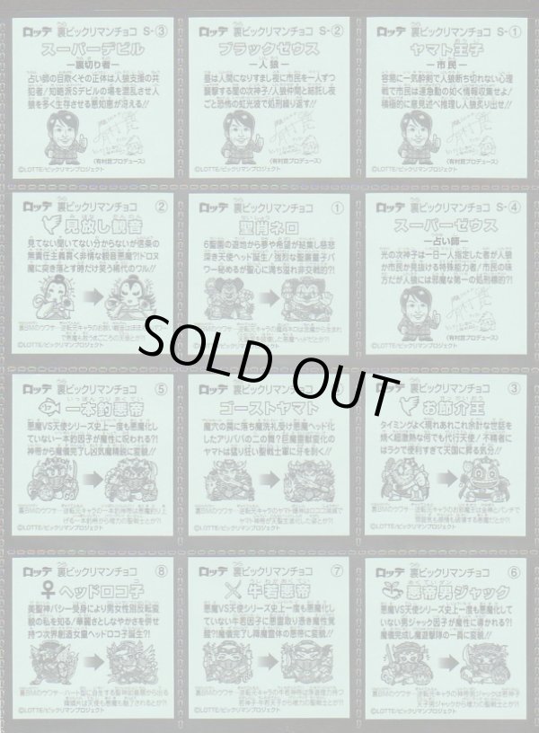 画像4: 裏ビックリマン・全36種フルコンプ