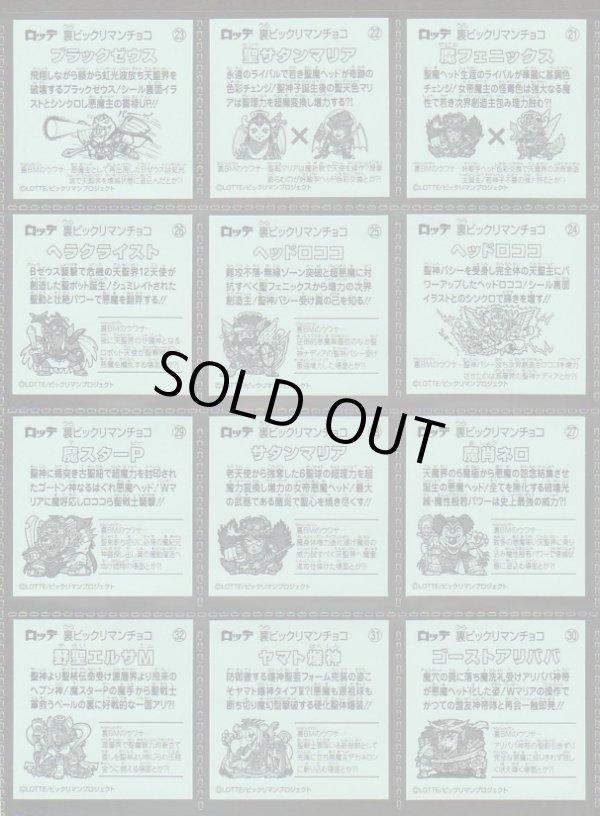 画像6: 裏ビックリマン・35/36種セミコンプ