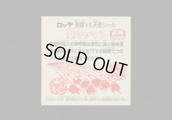 画像2: 聖Ｖヤマト