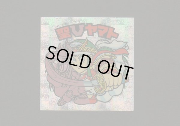 画像1: 聖Ｖヤマト