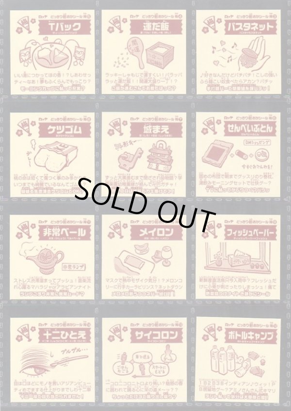 画像6: どっきり新おかシール・フルコンプ