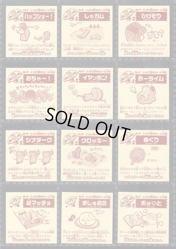 画像4: どっきり新おかシール・フルコンプ