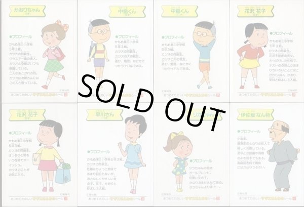 画像6: サザエさんちのシール・全50種コンプ