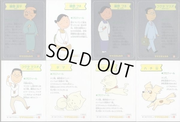 画像4: サザエさんちのシール・全50種コンプ+α