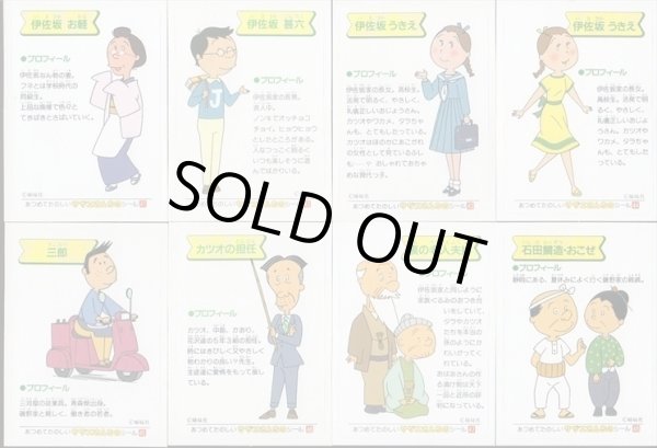 画像7: サザエさんちのシール・全50種コンプ+α