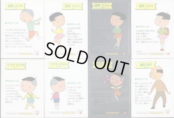 画像3: サザエさんちのシール・全50種コンプ+α