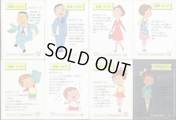 画像5: サザエさんちのシール・全50種コンプ