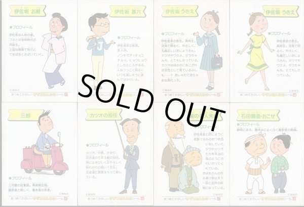 画像7: サザエさんちのシール・全50種コンプ