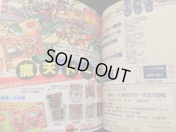 画像10: 最強シール軍団・完全大図鑑