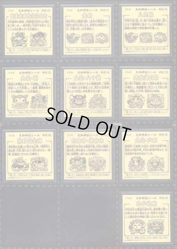 画像11: 大和神伝・日本建国編全90種フルコンプ