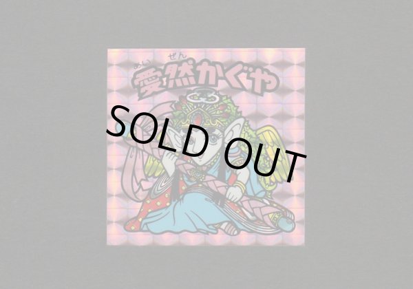 画像1: 愛然かぐや(1)