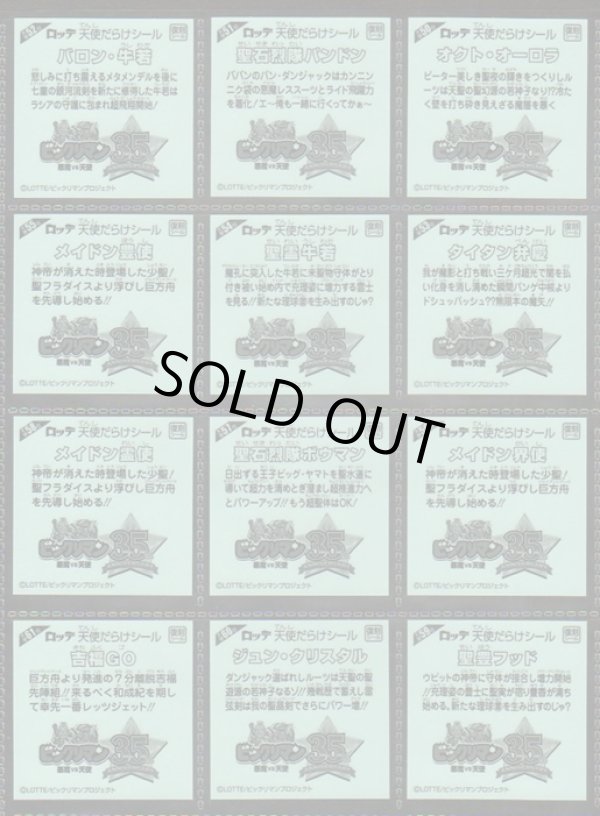 画像14: 天使だらけのビックリマン・93/95種セミコンプ