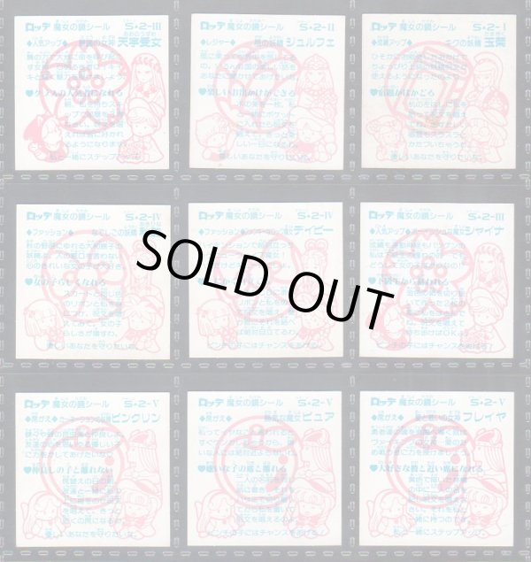 画像9: 魔女の鏡シール・1弾コンプ+2弾17種