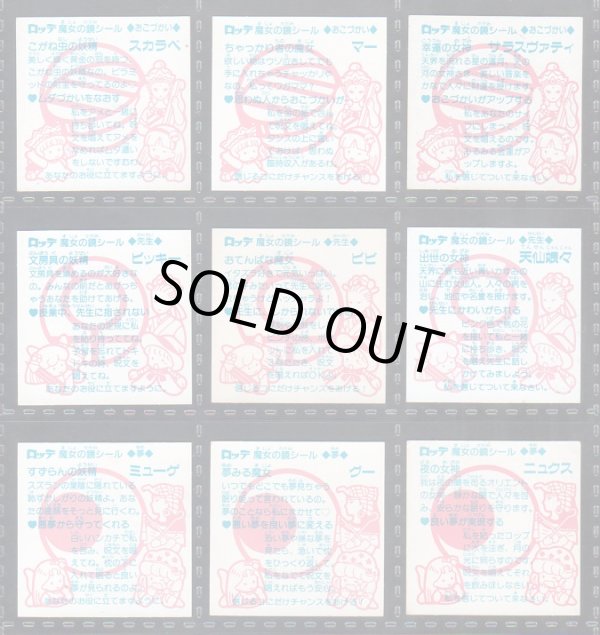 画像7: 魔女の鏡シール・1弾コンプ+2弾17種