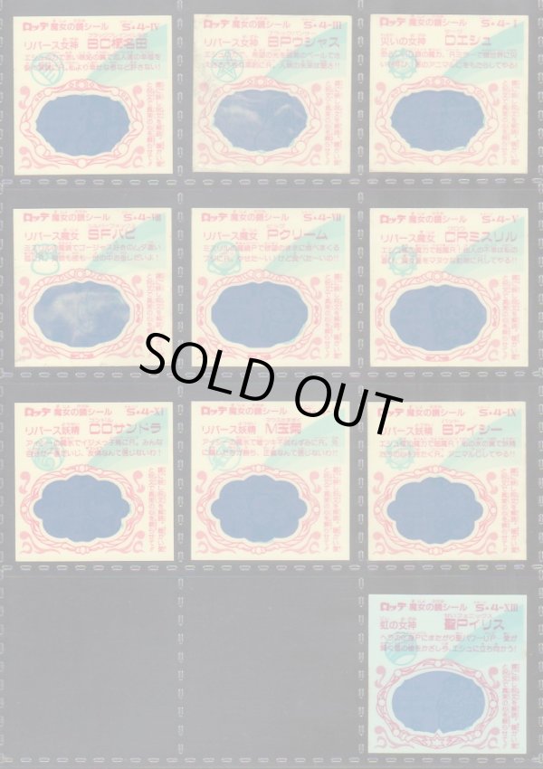 画像20: ビックリコ魔女の鏡シール・1〜4弾セミコンプ（86種/102種）