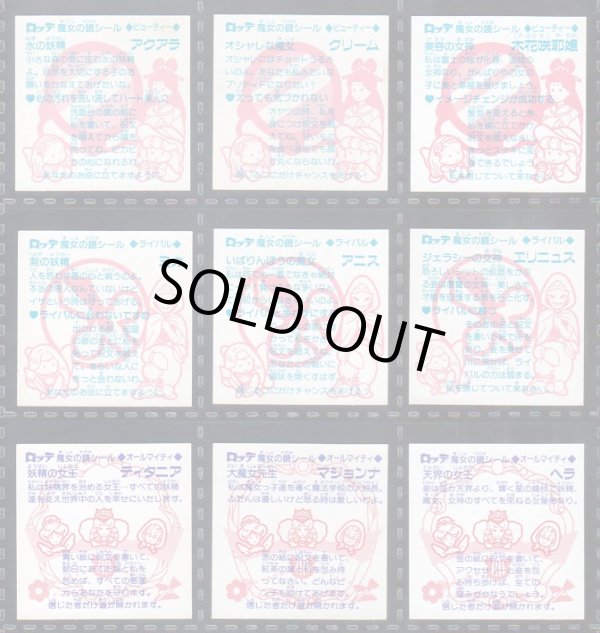 画像13: ビックリコ魔女の鏡シール・1〜4弾セミコンプ（86種/102種）