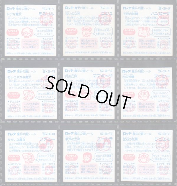 画像18: ビックリコ魔女の鏡シール・1〜4弾セミコンプ（86種/102種）