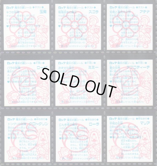 画像11: ビックリコ魔女の鏡シール・1〜4弾セミコンプ（86種/102種）