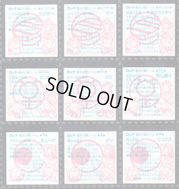 画像12: ビックリコ魔女の鏡シール・1〜4弾セミコンプ（86種/102種）
