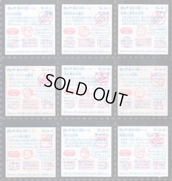 画像17: ビックリコ魔女の鏡シール・1〜4弾セミコンプ（86種/102種）