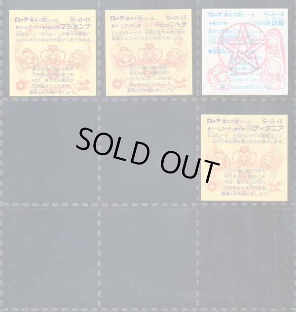 画像16: ビックリコ魔女の鏡シール・1〜4弾セミコンプ（86種/102種）