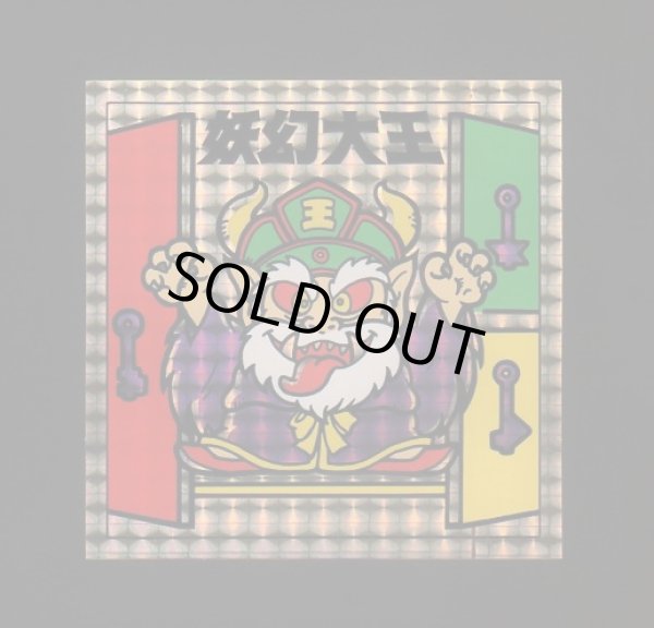 画像12: 妖怪道53次・53種+α