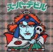 画像3: スーパーデビル黒（印刷エラー）