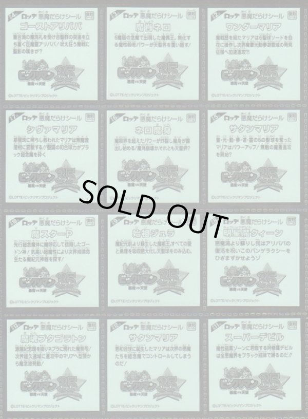 画像10: 悪魔だらけのビックリマン・全89種フルコンプ