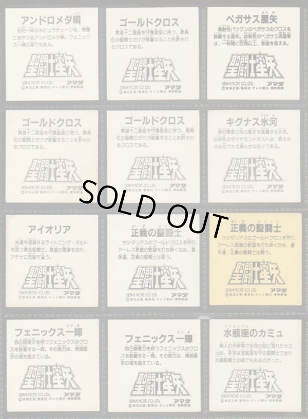 画像7: 聖闘士星矢シール・キラ44種セット（アマダ）