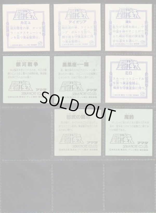 画像9: 聖闘士星矢シール・キラ44種セット（アマダ）