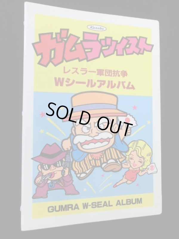 画像3: ガムラツイスト・レスラー軍団抗争ＷシールアルバムＢ