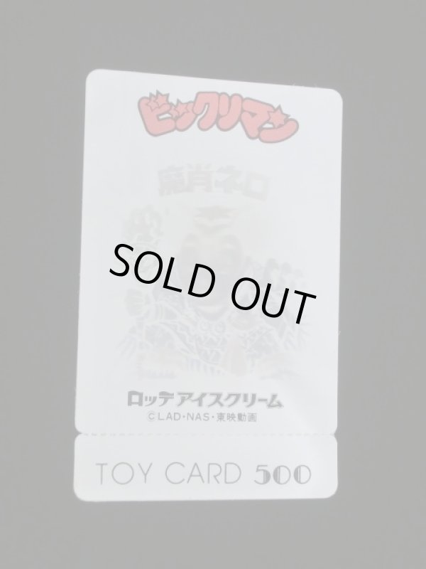 画像2: 未使用品・魔肖ネロ トイカード（付属品完備）