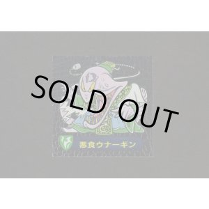 画像: 悪食ウナーギン