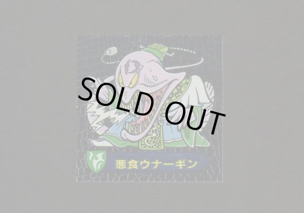 画像1: 悪食ウナーギン