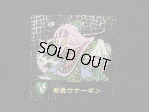 画像3: 悪食ウナーギン