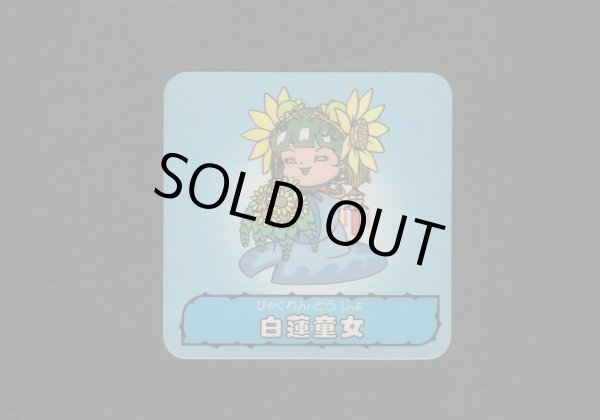 画像1: 白蓮童女A