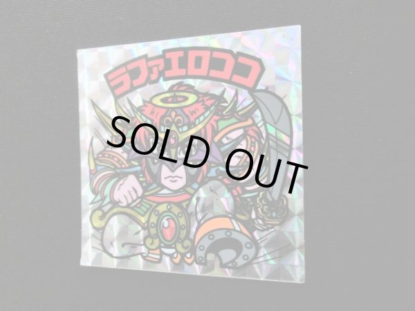 画像6: 福袋版 ラファエロココ 