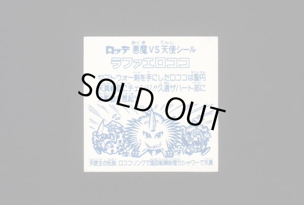 画像2: 福袋版 ラファエロココ 