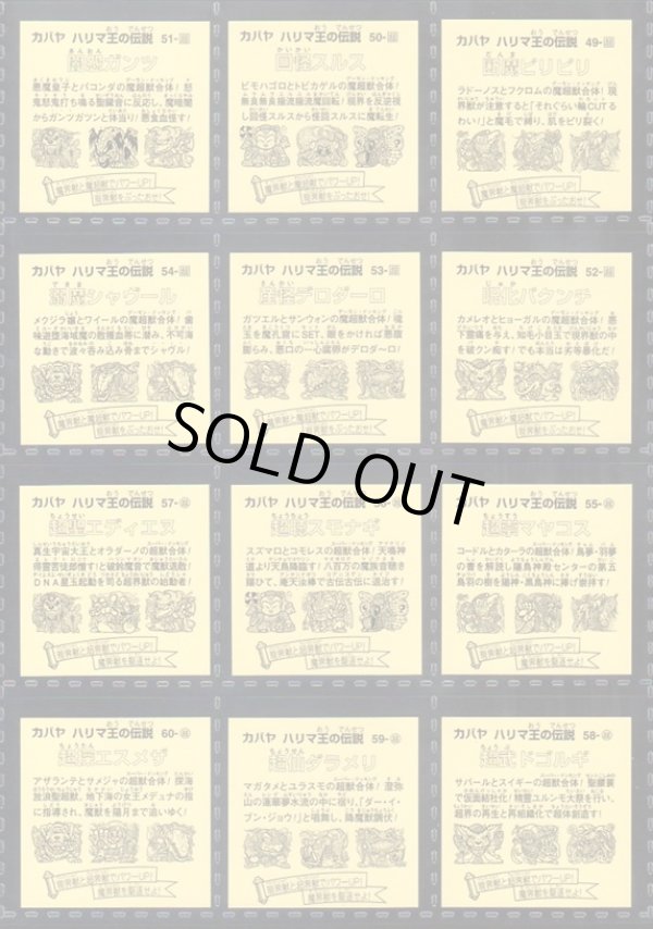 画像12: ハリマ王リターンズ・全76種フルコンプ