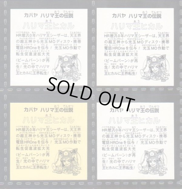 画像2: ハリマ王リターンズ・全76種フルコンプ