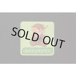 画像: みのむしのステラ