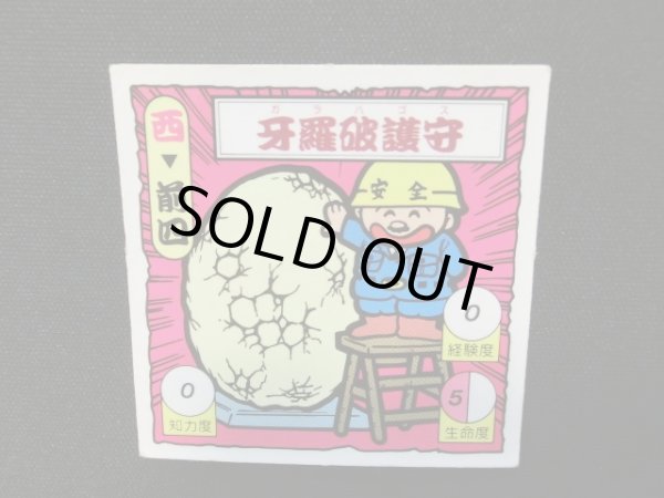 画像4: 牙羅破護守