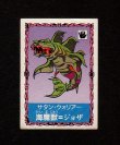 画像1: 海魔獣＝ジョザ（S-16）