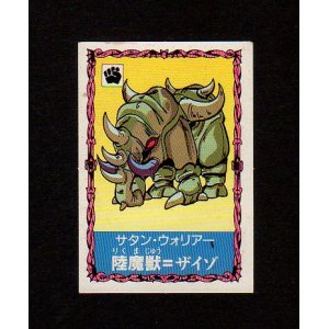 画像: 陸魔獣＝ザイゾ（S-14）