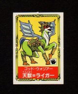 画像: 天獣＝ライガー（G-08）