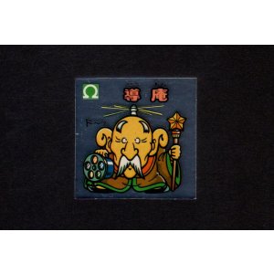 画像: 導庵