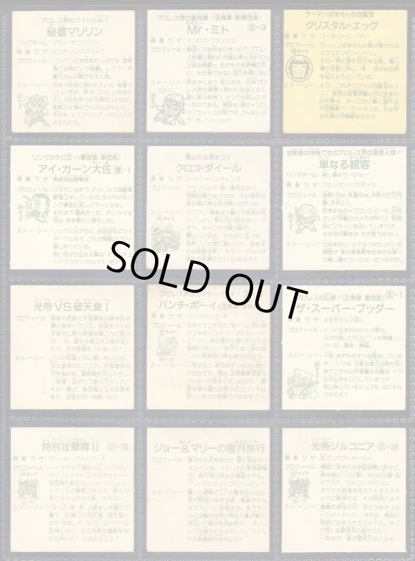 画像10: ガムラツイスト＆ラーメンばあ・めくり済72種セット（並品）